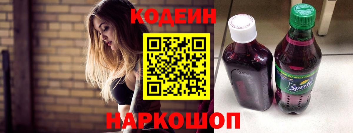 Кодеин напиток Lean (лин)  Вход с VPN  Ивантеевка  Codein напиток Lean (лин) 