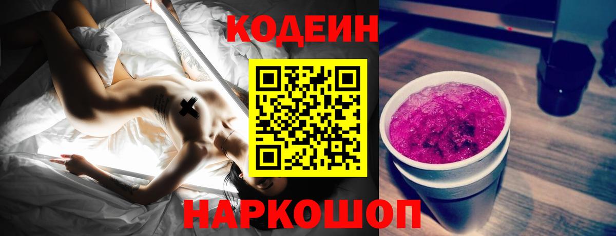 Кодеин напиток Lean (лин) Ивантеевка